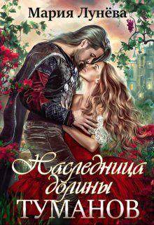 Наследница долины Туманов, Мария Лунёва