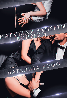 Нарушая запреты. Вопреки…, Натализа Кофф