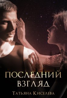 Последний взгляд, Татьяна Киселева