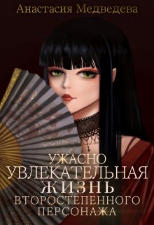 Ужасно увлекательная жизнь второстепенного персонажа, Анастасия Медведева