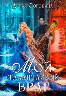 Мой талантливый враг, Дарья Сорокина