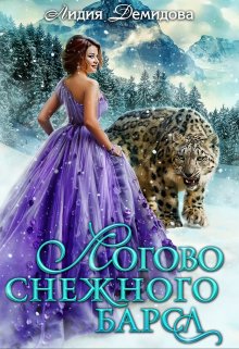 Логово снежного барса, Лидия Демидова
