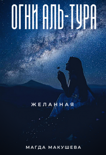 Огни Аль-Тура. Желанная, Магда Макушева