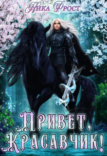 Привет, красавчик!, Ника Фрост