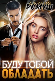 Буду тобой обладать, Джулия Ромуш