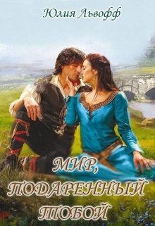 Мир, подаренный тобой, Юлия Львофф