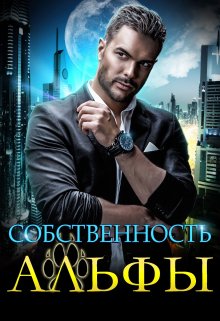 Собственность Альфы, Екатерина Вострова