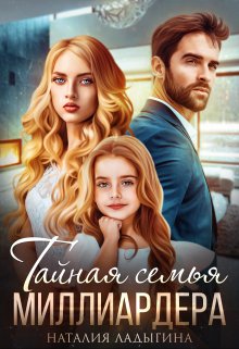 Тайная семья миллиардера, Наталия Ладыгина