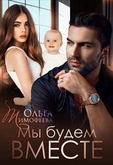 Мы будем вместе, Ольга Тимофеева