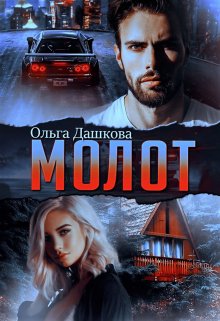 Молот, Ольга Дашкова