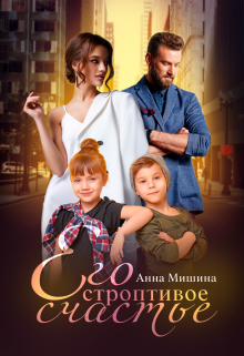 Его строптивое счастье, Анна Мишина