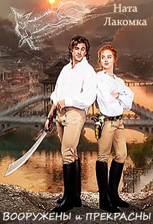Вооружены и прекрасны, Наталья Лакота (Ната Лакомка)