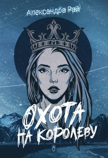 Охота на королеву, Александра Рай