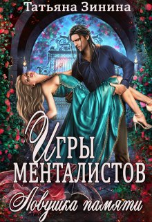 Игры менталистов. Ловушка памяти, Татьяна Зинина