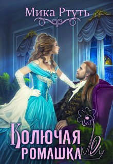 Колючая ромашка, Мика Ртуть