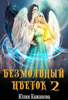 Безмолвный цветок 2, Юлия Кажанова