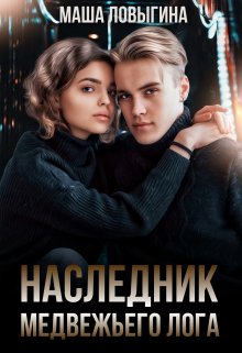 Наследник Медвежьего лога, Маша Ловыгина