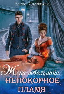 Жена — невольница. Непокорное пламя, Соловьева Елена