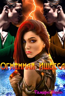 Огненная Ишесса, Тамара Шейн