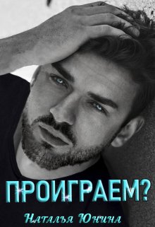 Проиграем?, Наталья Юнина