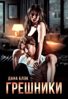 Грешники, Дана Блэк