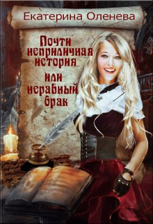 Почти неприличная история, или неравный брак, Екатерина Оленева