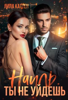 Наиль. Ты не уйдешь, Лила Каттен