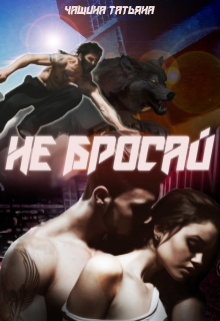 Не бросай!, Татьяна Чащина