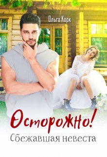 Осторожно! Сбежавшая невеста., Ольга Корк