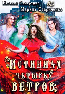 Истинная четырёх ветров, Наталья Самартцис