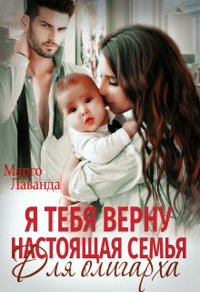 Я тебя верну. Настоящая семья для олигарха, Марго Лаванда