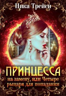 Принцесса на замену, или Четыре рыцаря для попаданки, Ника Трейси