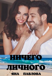 Ничего личного, Яна Павлова