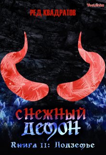 Снежный демон. Книга вторая: Подземье, Ред Квадратов