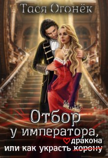 Отбор у императора, или как украсть дракона, Тася Огонек
