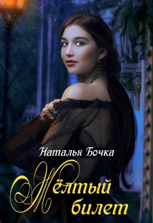 Желтый билет, Наталья Бочка