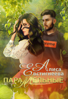 Параллельные, Алиса Евстигнеева