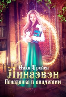 Линаэвэн. Попаданка в академии, Ника Трейси
