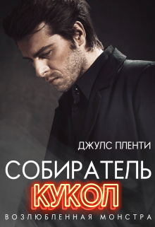 Собиратель кукол: Возлюбленная монстра, Джулс Пленти
