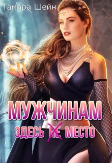 Мужчинам здесь (не) место, Тамара Шейн