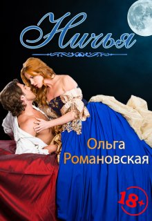 Ничья, Ольга Романовская