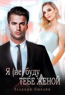 Я (не) буду тебе женой, Эльвира Смелик