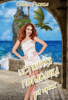 Истинная попаданка для троих, Ольга Рыжая