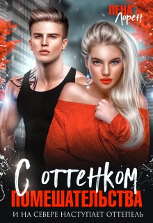 С оттенком помешательства, Лена Лорен