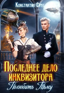 Последнее дело инквизитора. Полюбить Тьму, Константин Фрес