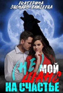 (не) Мой шанс на счастье, Екатерина Звонарь-Елисеева