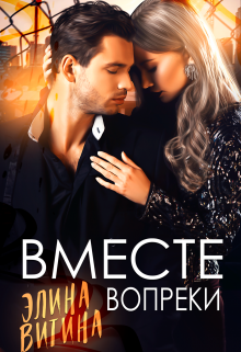 Вместе вопреки, Элина Витина