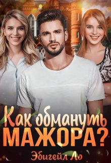 Как обмануть мажора?, Эбигейл Ло