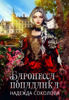Баронесса-попаданка, Надежда Соколова