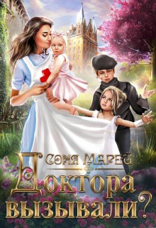 Доктора вызывали? или Трудовые будни попаданки, Соня Марей